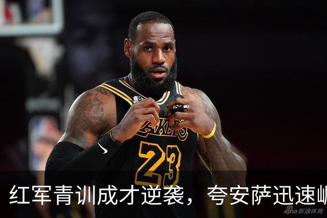 红军青训成才逆袭，夸安萨迅速崛起引皇马关注